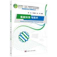 氢能科学与技术 9787030789846赵庆科学出版社