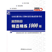 2009全国注册咨询工程师(投资)执业资格考试客观科目精选精练1000题