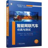 智能网联汽车仿真与测试   行云新能科技(深圳)有限公司 张朝山 张胜宾 李兰友