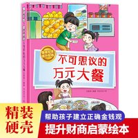 懂得珍惜，提升财商--不可思议的万元大餐 小学生一二三年级课外阅读