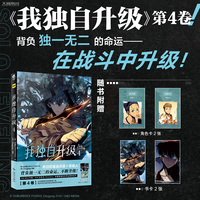 我独自升级.4（赠角色卡×2+书卡×2）超人气热血战斗韩漫