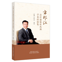 方邦江治疗感染性疾病学术经验集