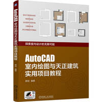 AutoCAD室内绘图与天正建筑实用项目教程     郭剑