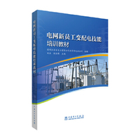 电网新员工变配电技能培训教材