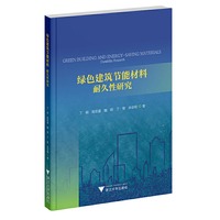 绿色建筑节能材料：耐久性研究