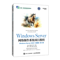Windows Server 网络操作系统项目教程(Windows Server 2022)(微课版)(第3版)