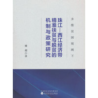 多维贫困视阈下珠江—西江经济带精准扶贫与脱贫的机制与政策研究