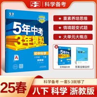 曲一线 初中科学 八年级下册 浙教版 2025春初中同步5年中考3年模拟五三