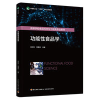 功能性食品学(高等学校食品科学与工程类专业教材)
