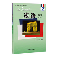 法语2(修订本)(24新)