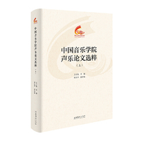 中国音乐学院声乐论文选粹（上）（中国音乐学院60周年校庆中青年学者文集）