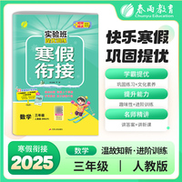 实验班提优训练寒假衔接版 三年级数学人教版 2025年新版小学教材同步衔接上下册学期巩固预习每日一练寒假作业本视频精讲