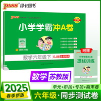 2025春季新版小学学霸冲A卷数学六年级下册苏教版SJ期末测试同步期中期末冲刺100分考试模拟卷总复习