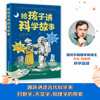 给孩子讲科学故事（诺贝尔物理学奖得主乔治·帕里西审校的少儿科普套系，作者安娜·帕里西创作的图书曾获得意大利安徒生奖ZUI佳科普系列奖 ）