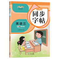 小学生同步字帖英语三年级下册衡水体