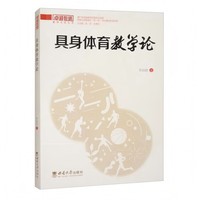 具身体育教学论