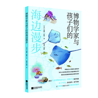 博物学家与孩子们的海边漫步