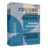 大型公立医院内部控制建设与评价从目标管理走向流程管理