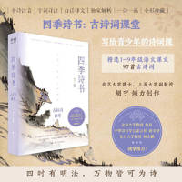 四季诗书：古诗词课堂（写给青少年的诗词课；精选自1—9年级语文课本97首古诗词；一部可诵可赏、易读易解的诗词启蒙读物）