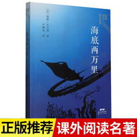 海底两万里 经典名著整本书阅读 世界经典儿童文学名著童话故事书 中小学课外阅读书籍