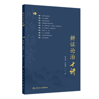 辨证论治十讲