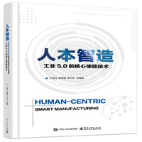 人本智造：工业5.0的核心使能技术