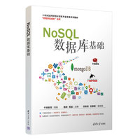 NoSQL数据库基础