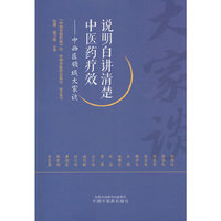 说明白讲清楚中医药疗效 : 中西医领域大家谈