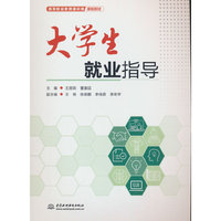 大学生就业指导(高等职业教育通识类课程教材)