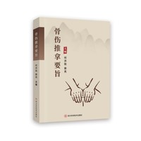 骨伤推拿要旨