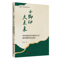 小脚印，大未来：深圳市福田区东海实验小学脚印课程开发与实践