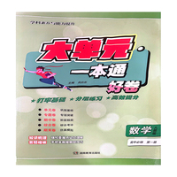 大单元·一本通 高一数学 必修第一册（人教版）（含答案册）