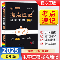 小黑书考点速记初中生物七年级通用人教版必背中考知识点手册考点速记初中口袋书新教材全彩版