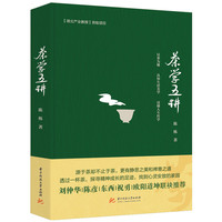 茶学五讲