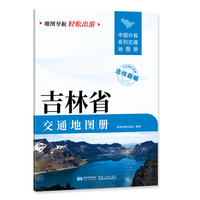 吉林省交通地图册 大比列尺详图 地图导航轻松出游