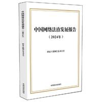 中国网络法治发展报告（2024年）