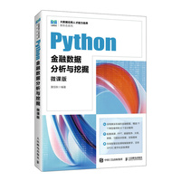 Python金融数据分析与挖掘(微课版)