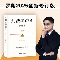 刑法学讲义第二版（罗翔全新修订！普法故事会，好读易懂的法律入门书，依据《刑法修正案》升级内容，新增100+页）