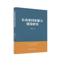 东南亚国家能力建设研究