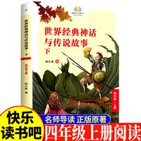 世界经典神话与传说故事.下四年级上 小学生语文课外阅读书人教版快乐读书吧课外书小学生课外阅读书4年级上快读书吧世界经典儿童文学课外书儿童神话故事睡前故事