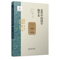 近代中国国学编年史 第九卷（1934—1935）