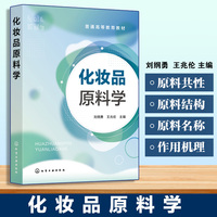 化妆品原料学（刘纲勇）