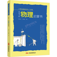 给孩子的物理启蒙书 让孩子在探秘中轻松爱上物理