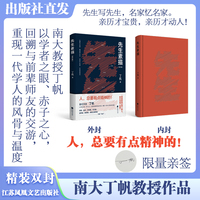 先生素描 亲签精装修订版 著名学者批评家作家南京大学人文社科资深教授丁帆散文力作 当当自营