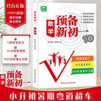 预备新初一数学  人教版小升初衔接七年级上册预备语文数学英语预习笔记暑假作业初中语数英基础知识自测练习题初中教辅书