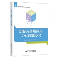 Office高级应用与AI智能办公