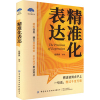 精准化表达 说话脑科学实战 金字塔结构表达说服框架 提炼信息技巧把话说到点上沟通术职场