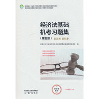 经济法基础机考习题集（第五版）