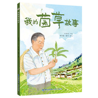 我的菌草故事