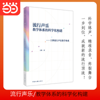 流行声乐教学体系的科学化建构 王韡 著 科学练声 精准录音 炸裂舞台一步到位 成就新的流行顶流 当当自营